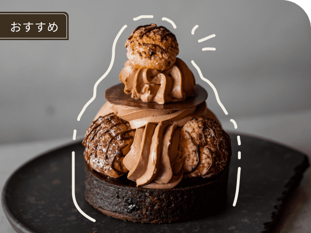 おすすめ チョコレートーケーキ